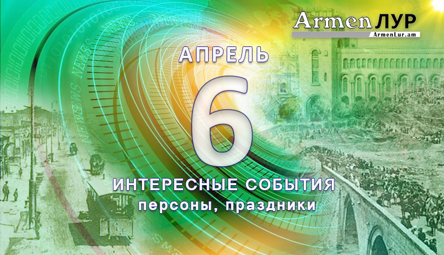 Этот день в истории. 6 апрель