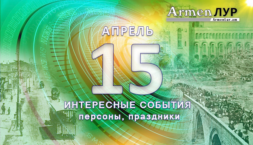 Этот день в истории. 15 апрель