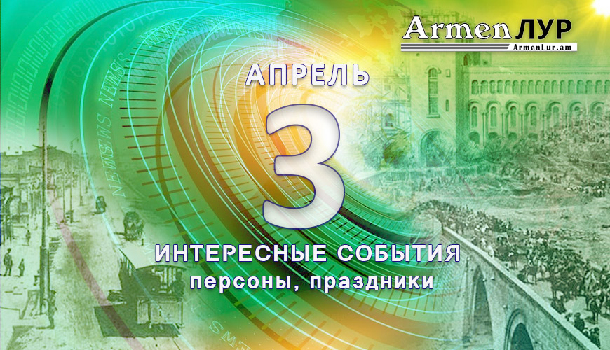 Этот день в истории. 3 апрель