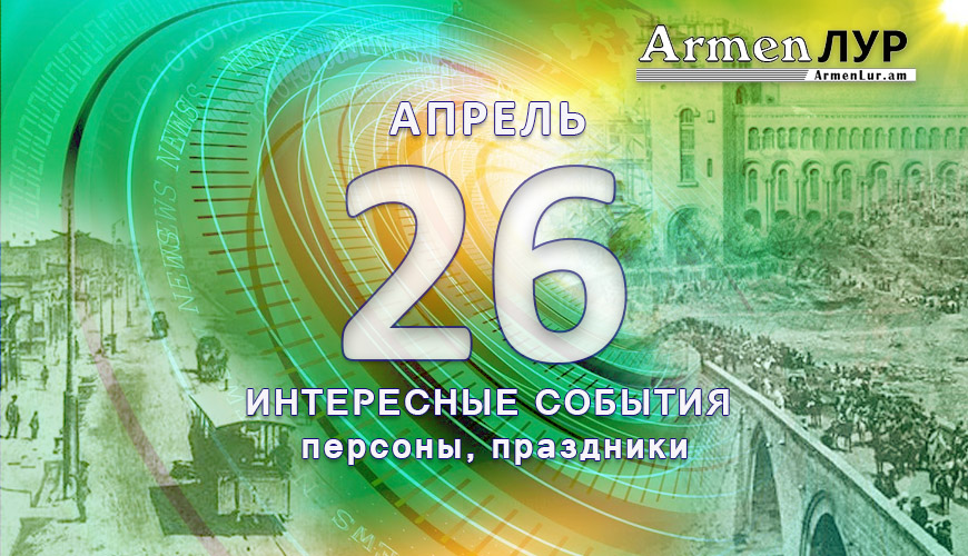 Этот день в истории. 26 май