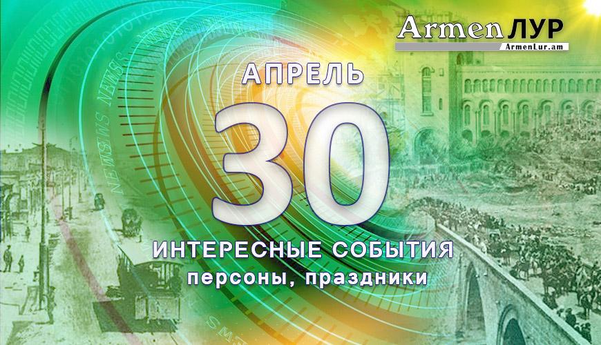 Этот день в истории. 30 апрель