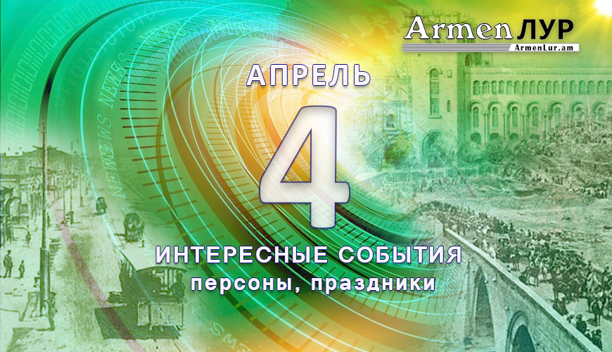 NewsArmRu.com,Сегодня,