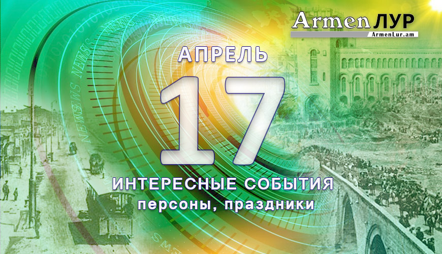 NewsArmRu.com,Сегодня,