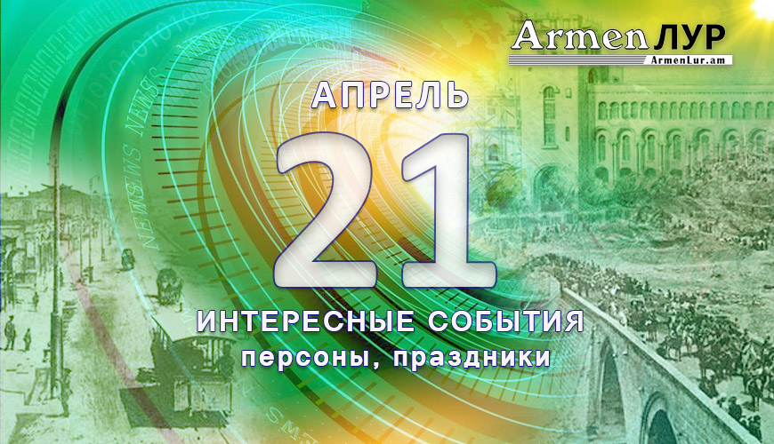 Этот день в истории. 21 апрель