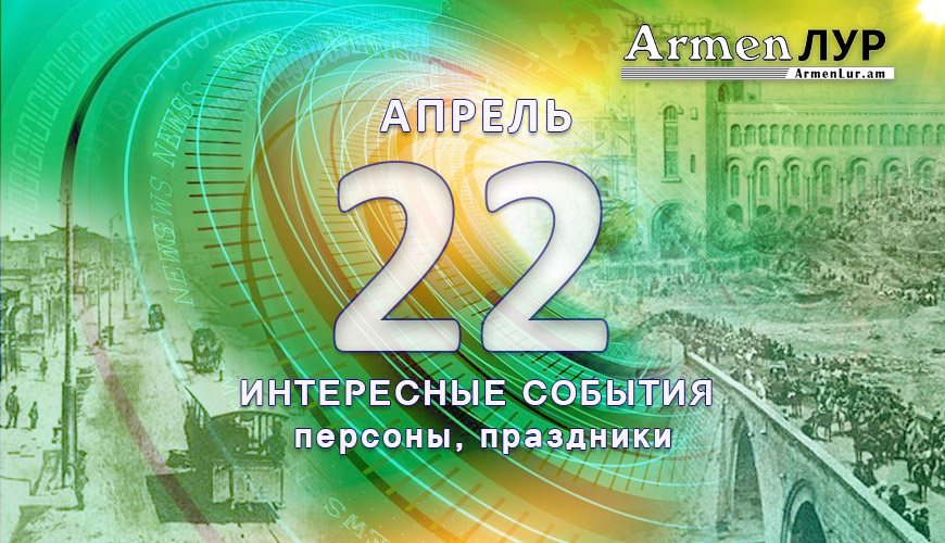 Этот день в истории. 22 апрель
