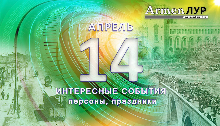 Этот день в истории. 14 апрель