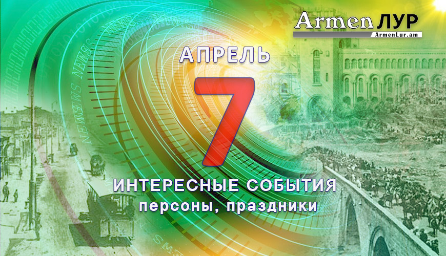 Этот день в истории. 7 апрель