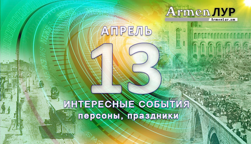 Этот день в истории. 13 апрель