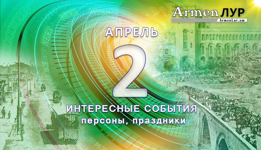 Этот день в истории. 2 апрель
