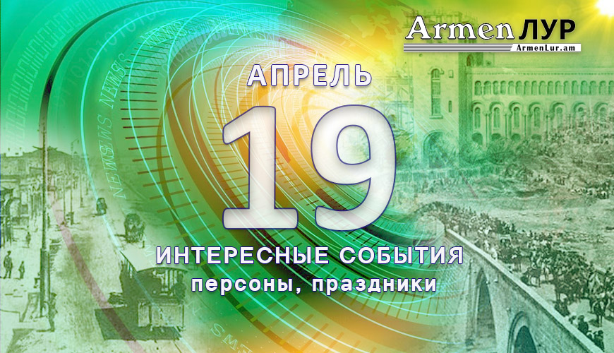 Этот день в истории. 19 апрель