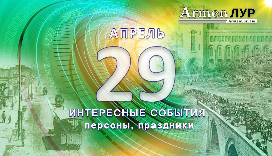 Этот день в истории. 29 апрель