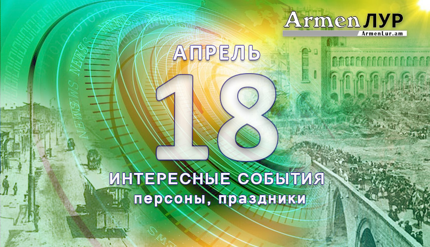 NewsArmRu.com,Сегодня,