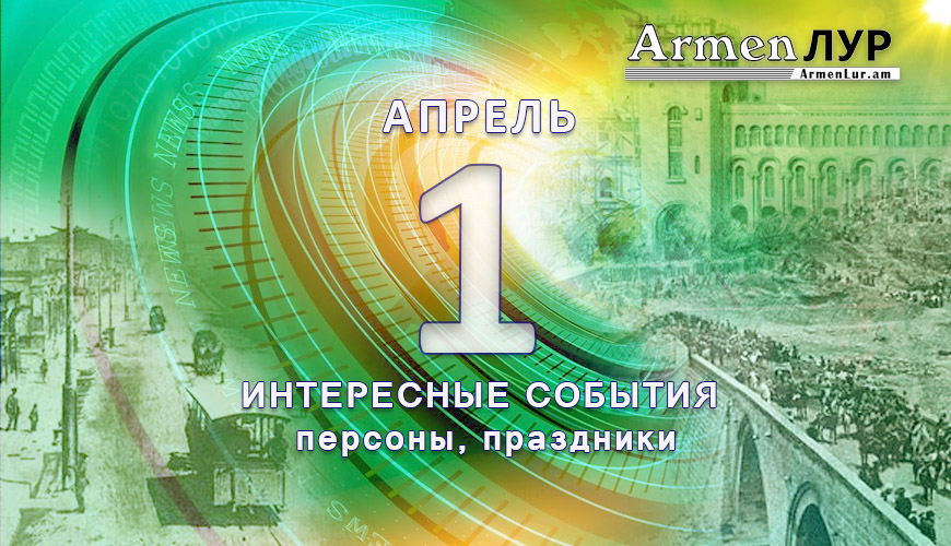 Этот день в истории. 1 апрель