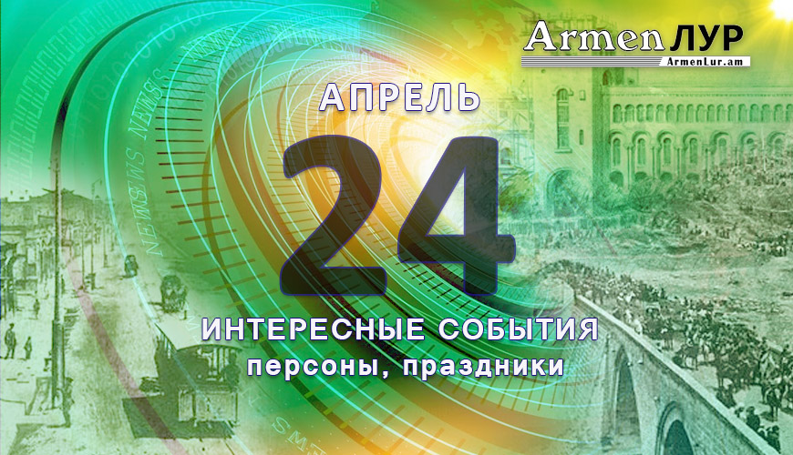 Этот день в истории. 24 апрель