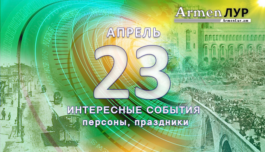 NewsArmRu.com,Сегодня,
