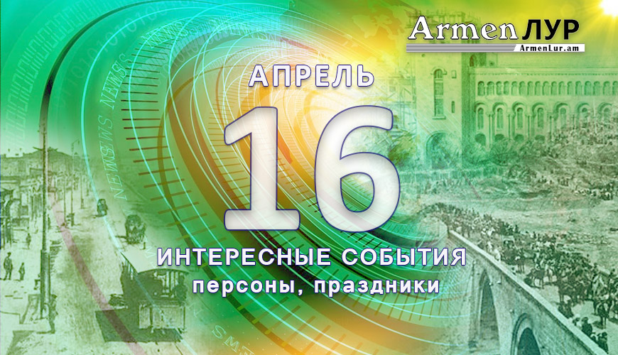 Этот день в истории. 16 апрель