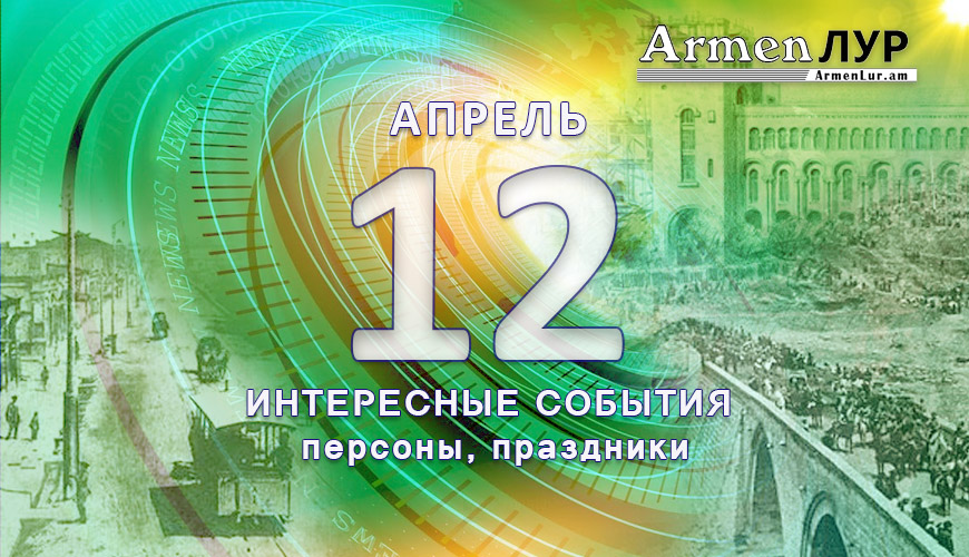 Этот день в истории. 12 апрель