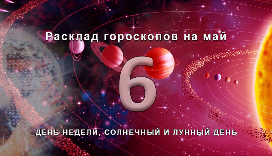 Расклад гороскопов на 6-ое мая