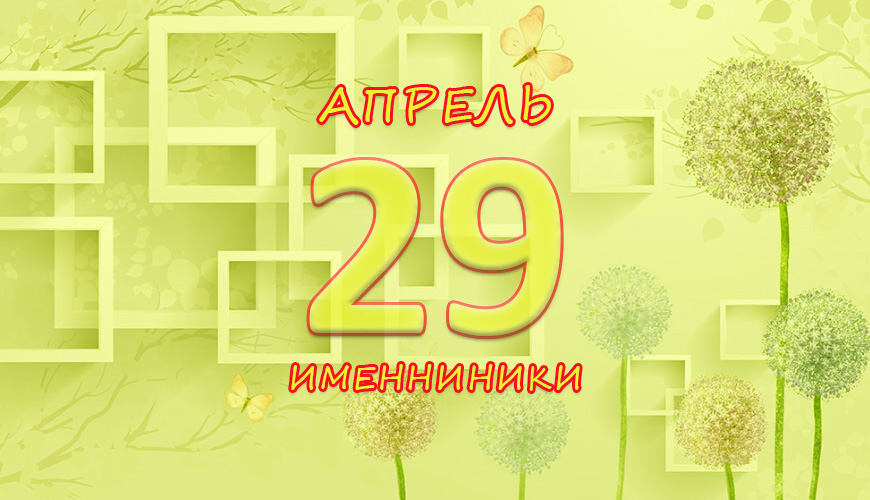 Именинники. 29 апрель