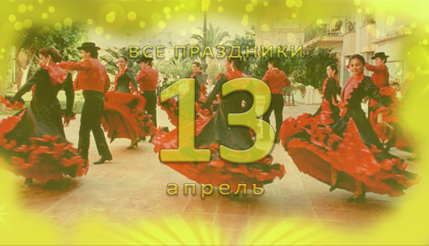 Все праздники. 13 апрель