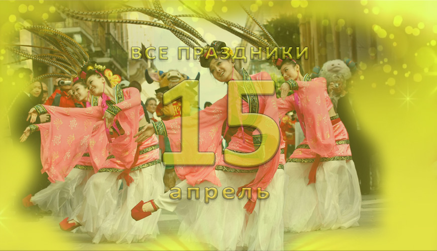 Все праздники. 15 апрель