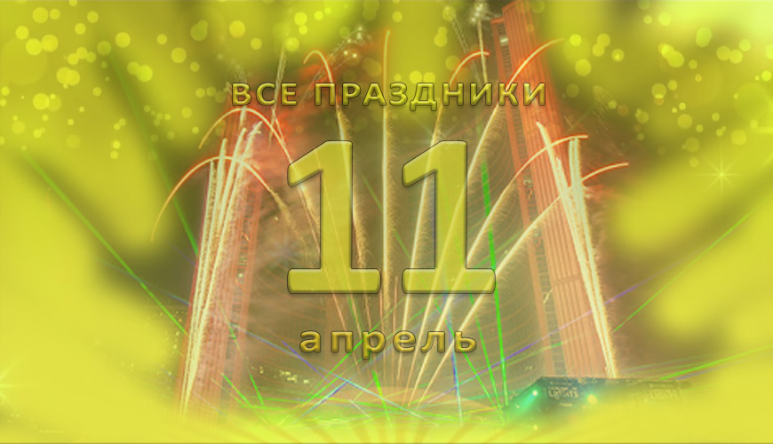 Все праздники. 11 апрель