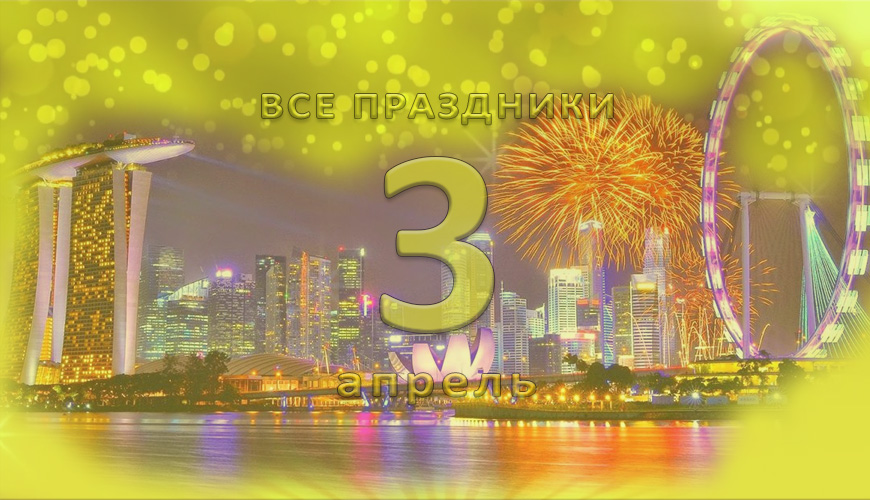 Все праздники. 3 апрель
