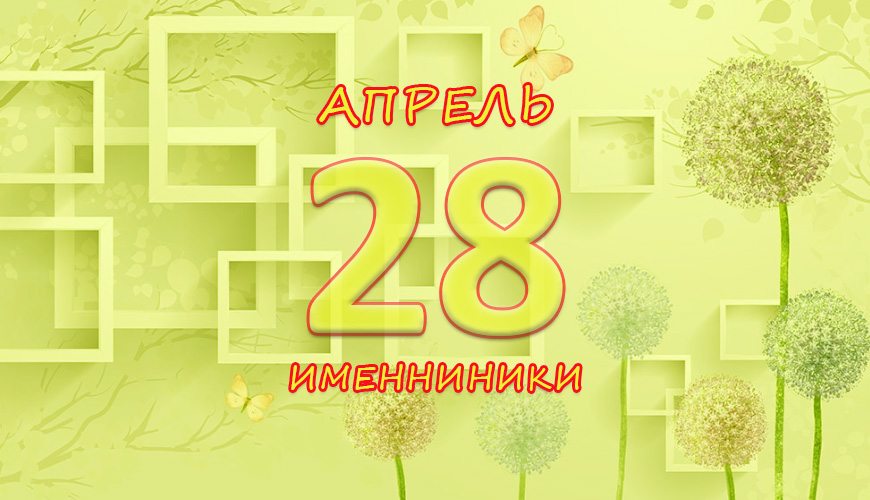 Именинники. 28 апрель