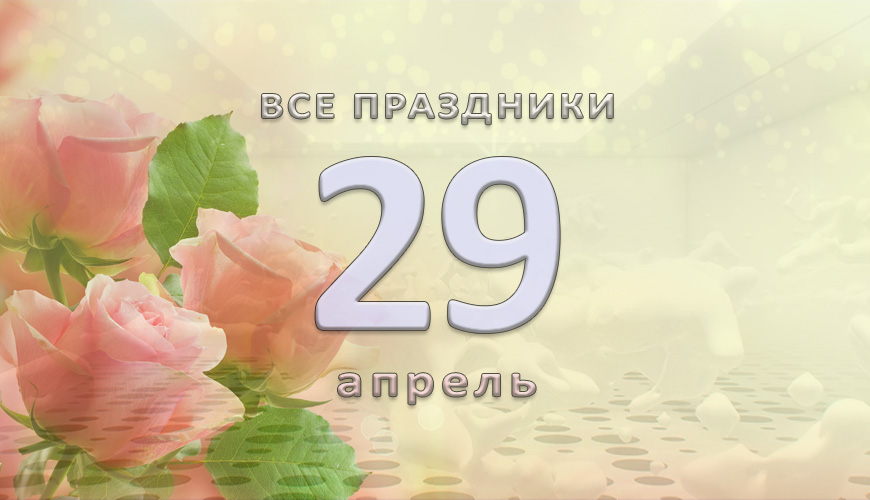 Все праздники. 29 апрель