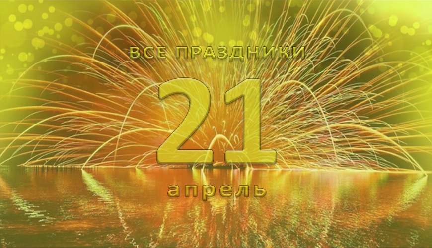 Все праздники. 21 апрель
