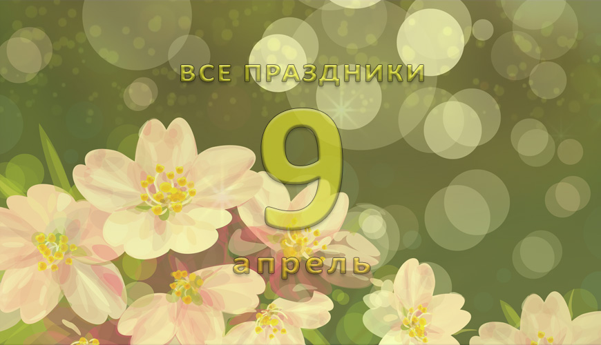 Все праздники. 9 апрель