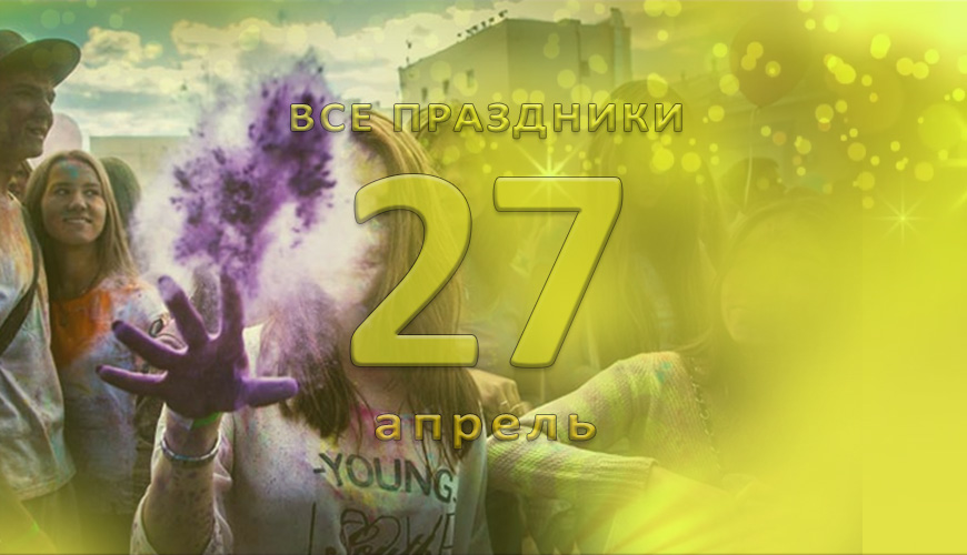 Все праздники. 27 апрель