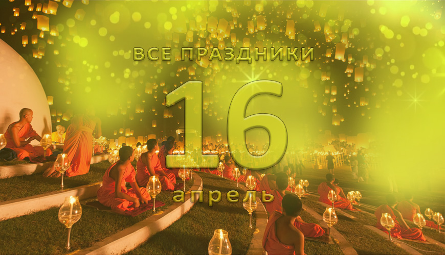 Все праздники. 16 апрель
