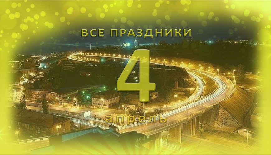 Все праздники. 4 апрель