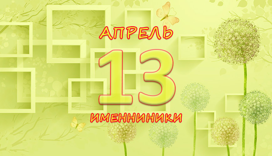 Именинники. 13 апрель