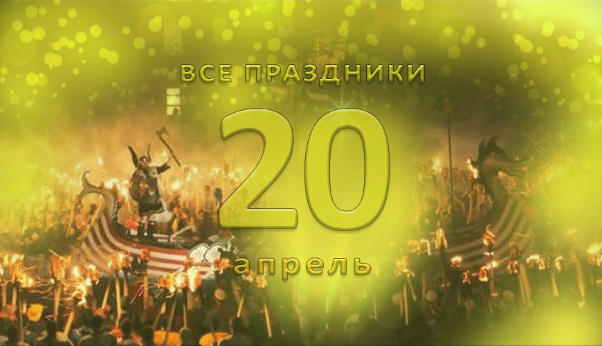 Все праздники. 20 апрель