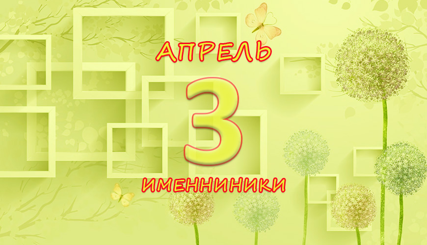 Именинники. 3 апрель