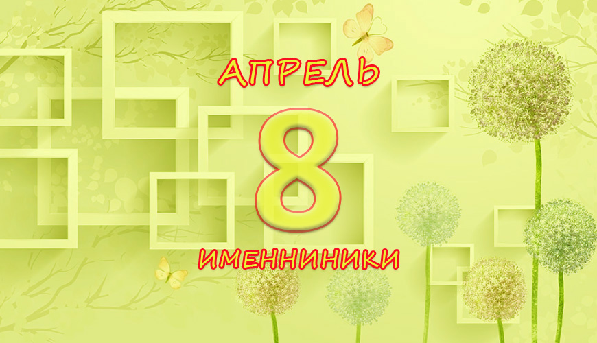 Именинники. 8 апрель