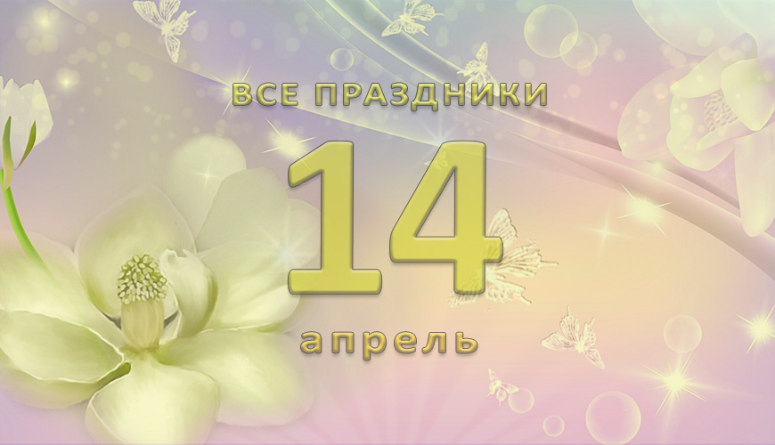 Все праздники. 14 апрель