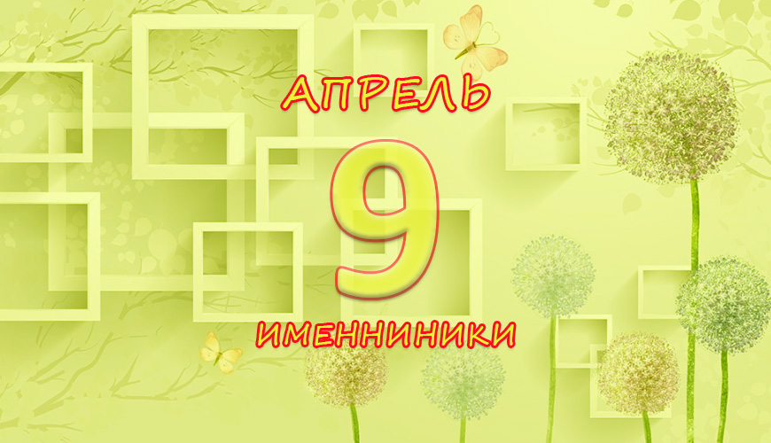 Именинники. 9 апрель