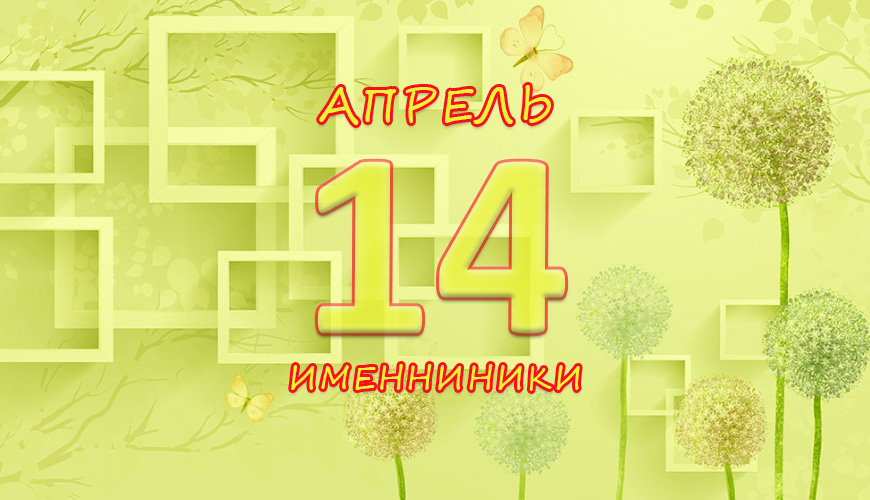 Именинники. 14 апрель