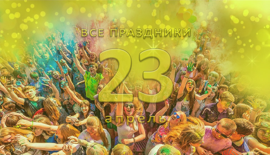 Все праздники. 23 апрель