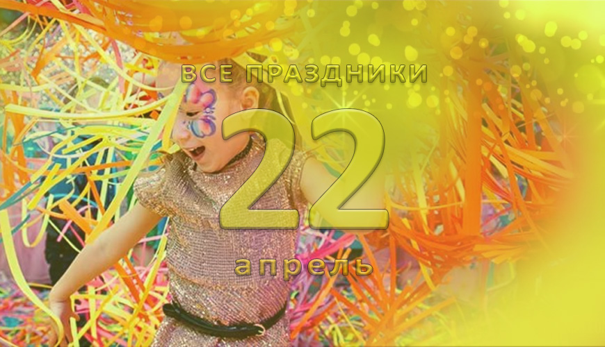 Все праздники. 22 апрель