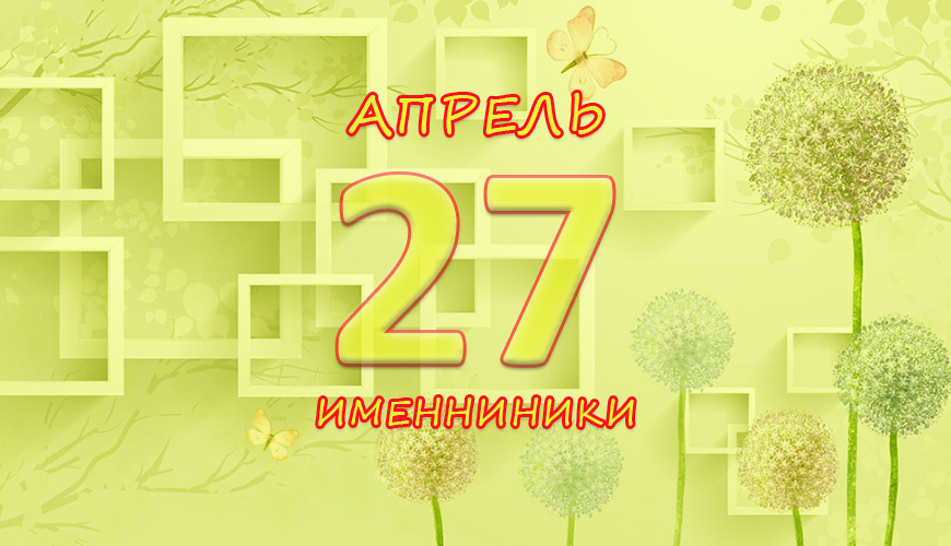 Именинники. 27 апрель