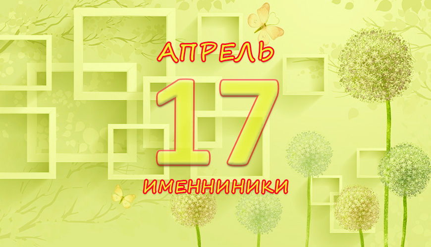 Именинники. 17 апрель
