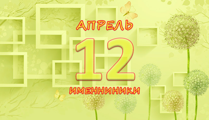 Именинники. 12 апрель