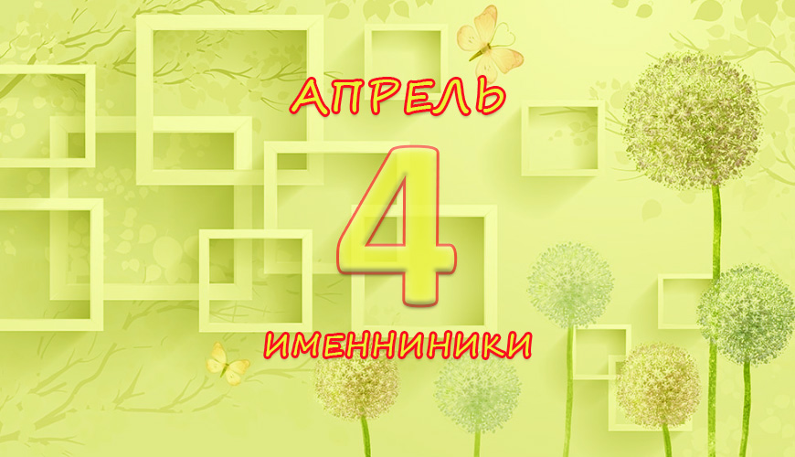 Именинники. 4 апрель