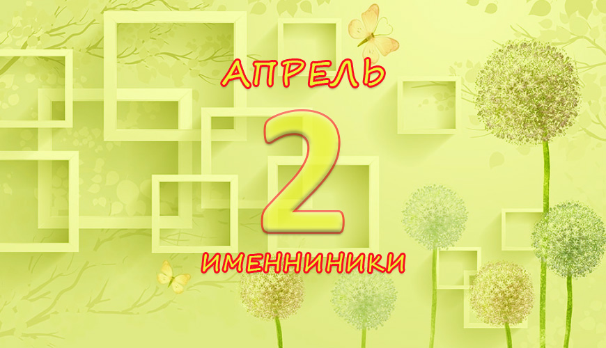 Именинники. 2 апрель