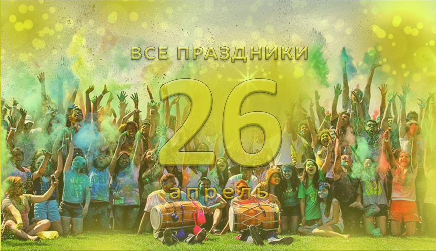 Все праздники. 26 апрель