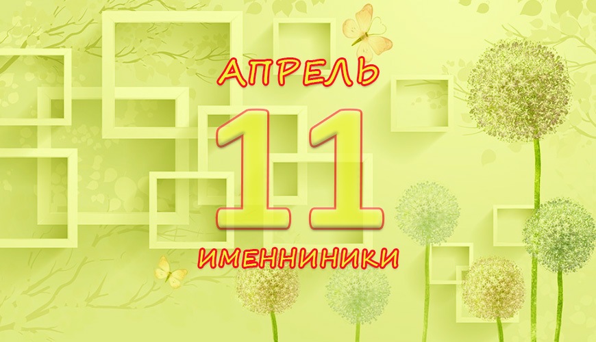 Именинники. 11 апрель